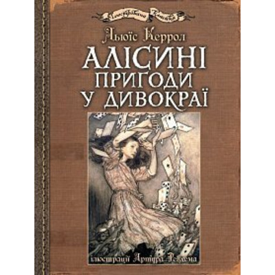 Алісині пригоди у Дивокраї Зображення