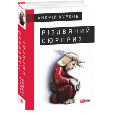 Різдвяний сюрприз Зображення