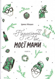 Перехідний вік… моєї мами Зображення