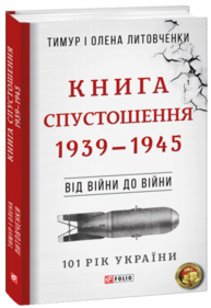 Від війни до війни. Книга Спустошення. 1939-1945 Зображення