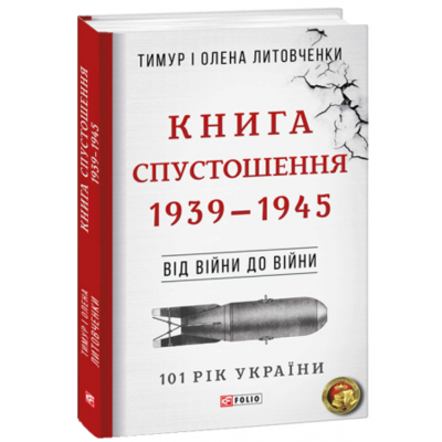 Від війни до війни. Книга Спустошення. 1939-1945 Зображення