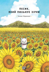 Песик, який пильнує зірки. Том 1 Зображення