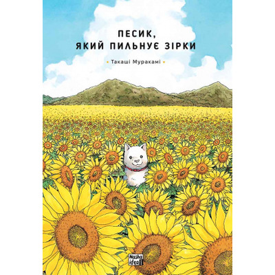 Песик, який пильнує зірки. Том 1 Зображення
