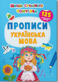 Школа сучасного чомусика. Прописи. Українська мова. 125 розвивальних наліпок Зображення