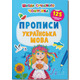 Школа сучасного чомусика. Прописи. Українська мова. 125 розвивальних наліпок Зображення