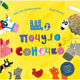 Що почуло сонечко Зображення