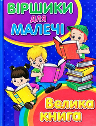 Віршики для малечі. Велика книга Зображення