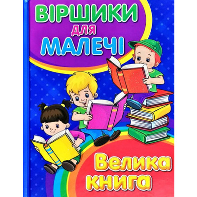 Віршики для малечі. Велика книга Зображення