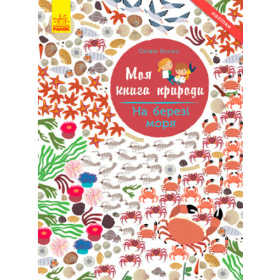 Моя книга природи. На березі моря Зображення