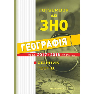 Географія. Готуємось до ЗНО. Тести Зображення