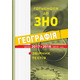 Географія. Готуємось до ЗНО. Тести Зображення