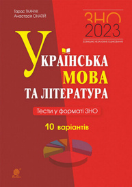 Українська мова та література. Тести у форматі ЗНО. 10 варіантів Зображення