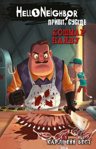 Привіт, сусіде. Книга 2: Кошмар наяву Зображення