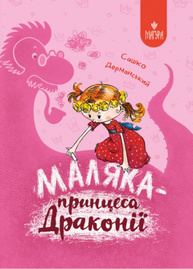 Маляка — принцеса Драконії Зображення