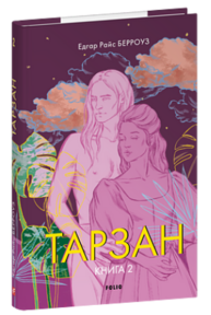 Тарзан. Книга 2. Повернення Тарзана Зображення
