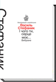 І чого ти, серце моє… Вибране Зображення