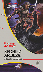 Хроніки Амбера : у 10 кн. Кн. 7 : Кров Амбера : роман Зображення