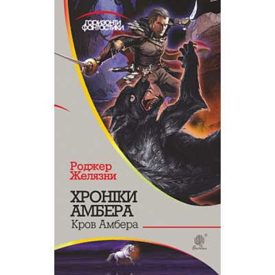 Хроніки Амбера : у 10 кн. Кн. 7 : Кров Амбера : роман Зображення