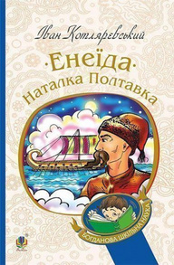 Енеїда. Наталка Полтавка Зображення
