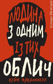 Дублінська трилогія. Книга 1: Людина з одним із тих облич Зображення