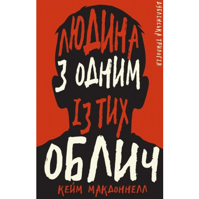 Дублінська трилогія. Книга 1: Людина з одним із тих облич Зображення