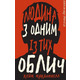 Дублінська трилогія. Книга 1: Людина з одним із тих облич Зображення