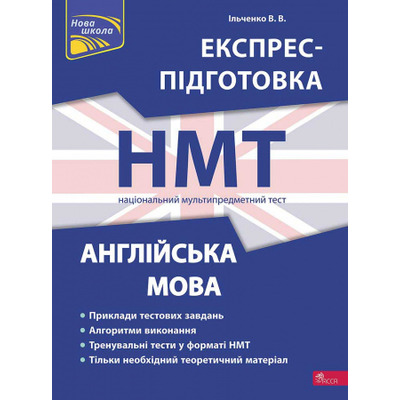 НМТ 2024. Англійська мова. Експрес-підготовка Зображення