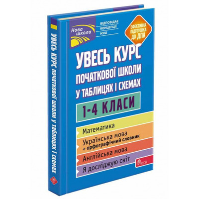 Увесь курс початкової школи у таблицях і схемах. 1-4 класи Зображення