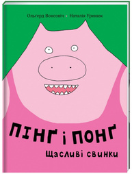 Пінґ та Понґ. Щасливі свинки Зображення