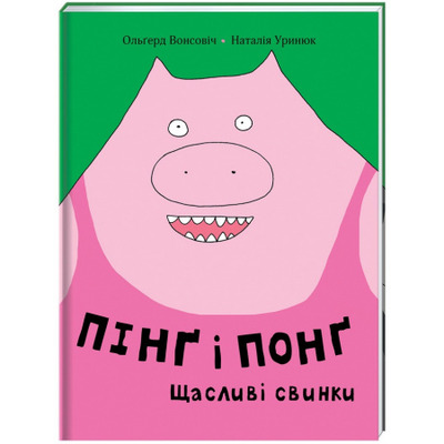 Пінґ та Понґ. Щасливі свинки Зображення