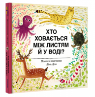 Хто ховається між листям й у воді? Зображення