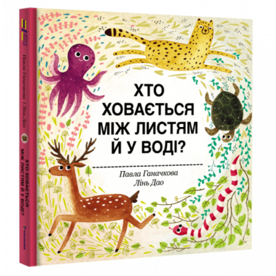 Хто ховається між листям й у воді? Зображення