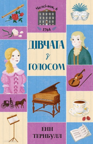 Челсі-вок, 6. Книга 2. Дівчата з голосом Зображення