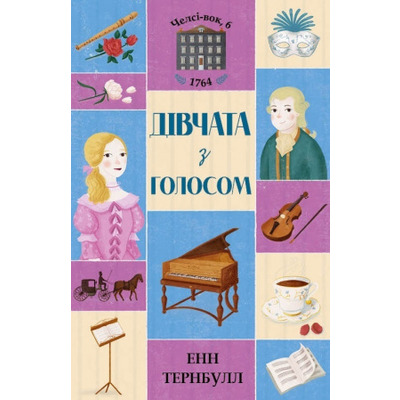 Челсі-вок, 6. Книга 2. Дівчата з голосом Зображення