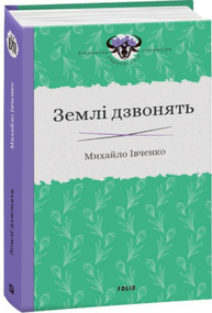 Землі дзвонять Зображення