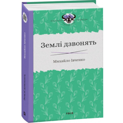 Землі дзвонять Зображення