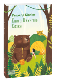 Книга Джунглів. Казки Зображення
