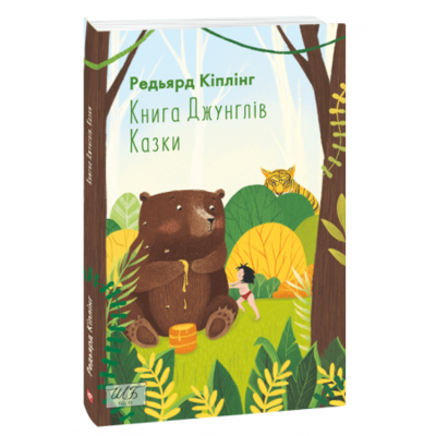 Книга Джунглів. Казки Зображення