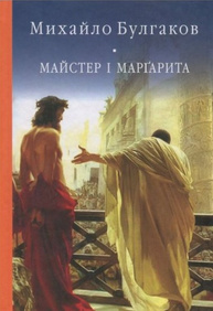 Майстер і Маргарита Зображення