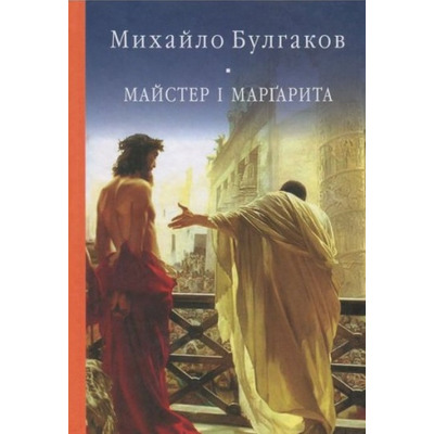 Майстер і Маргарита Зображення