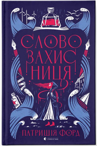 Словозахисниця Зображення