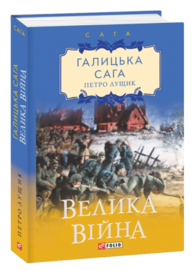 Галицька сага. Книга 4. Майбутня сила Зображення