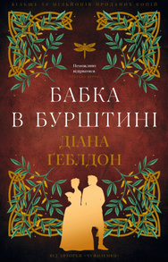 Чужоземка. Книга 2: Бабка в бурштині Зображення