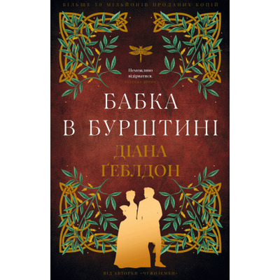Чужоземка. Книга 2: Бабка в бурштині Зображення