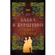 Чужоземка. Книга 2: Бабка в бурштині Зображення