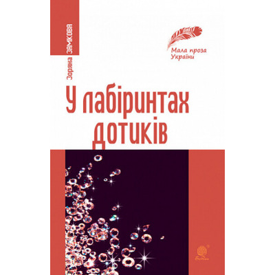 У лабіринтах дотиків. Новели, роздуми Зображення