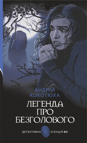 Легенда про Безголового Зображення