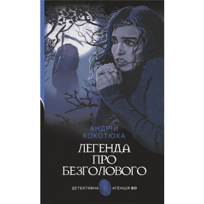 Легенда про Безголового Зображення