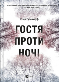 Гостя проти ночі Зображення