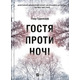 Гостя проти ночі Зображення